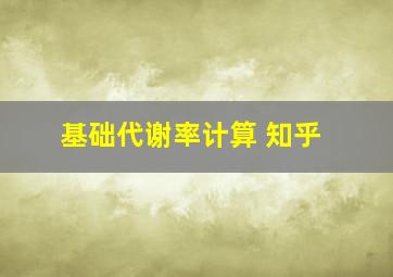 基础代谢率计算 知乎